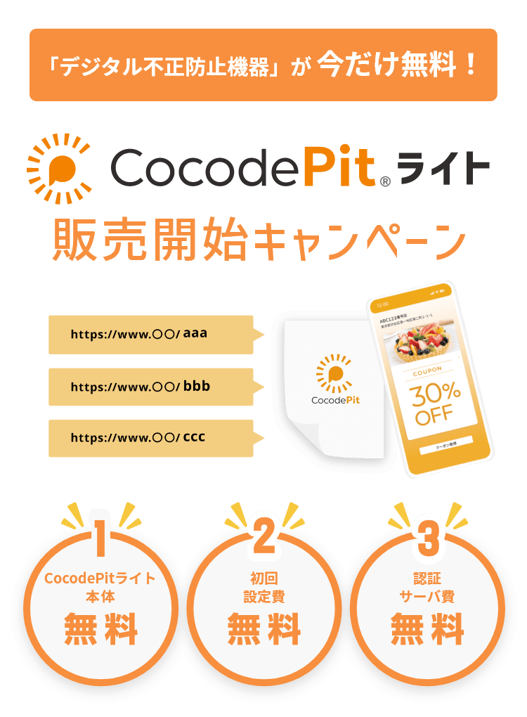 CocodePitライト販売開始キャンペーン